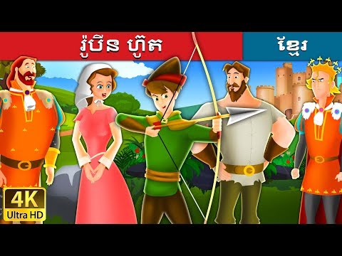 រ៉ូបីន ហ៊ូត | Robin Hood in Khmer | Khmer Fairy Tales