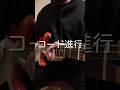 明日から軽音部で使えるコード進行 #shorts