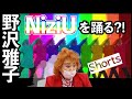 野沢雅子がNiziUを踊る?!#Shorts
