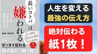 長いコトバは嫌われる〜メモ1枚！人生を変える最強の伝え方