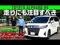 【アルファード エグゼクティブラウンジ】現行の秘技はヨーロッパ走り【ALPHARD Executive Lounge】