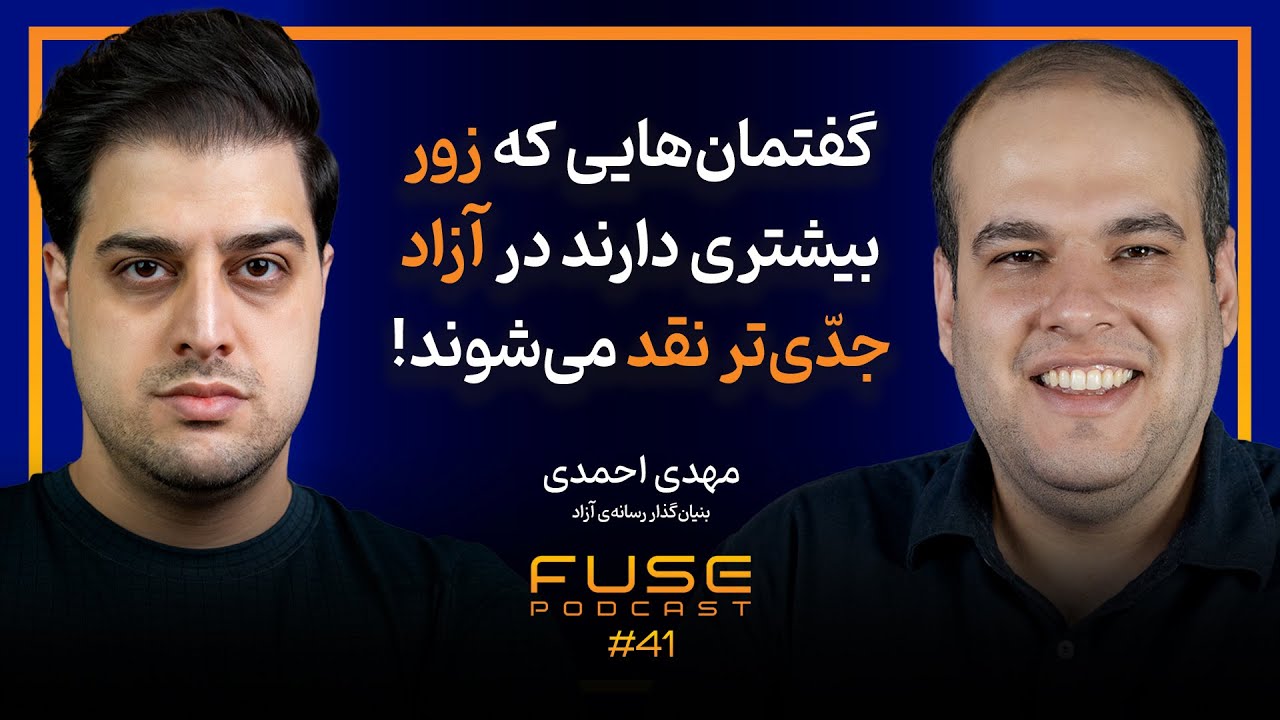 فیوز ۴۱ با مهدی احمدی | رسانه آزاد برای گفتگو مبارزه می‌کند؟