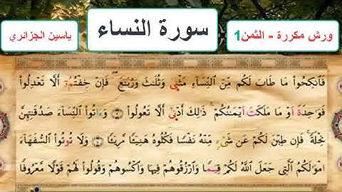 سورة النساء - الثمن 1- ياسين الجزائري - ورش - مكررة