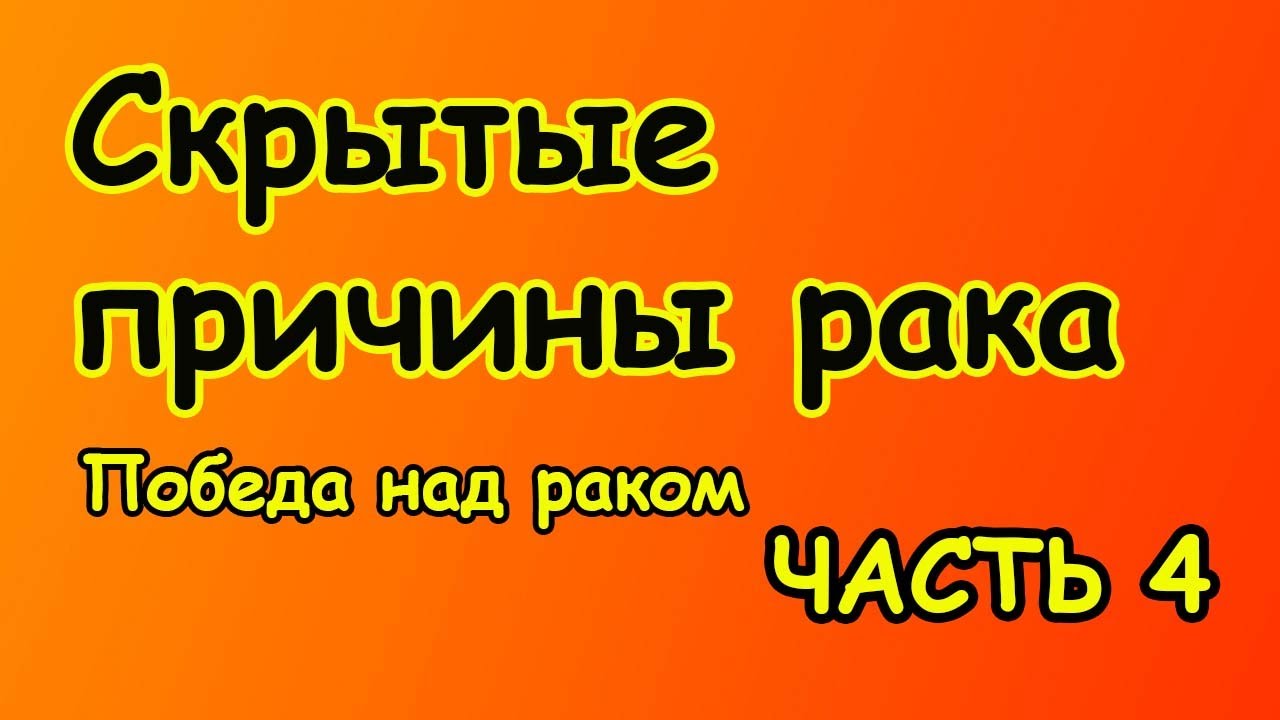 Vot Chto Vy Ne Znali O Rake Pobeda Nad Rakom 4 Chast Youtube Crafts Hacks Gaming Logos Health