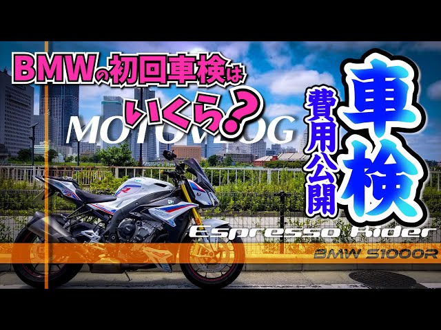 費用公開】 BMWの車検はいくら？【 BMW S1000R motovlog / モトブログ 
