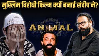 ANIMAL फिल्म इस्लाम विरोधी क्यों बनाई संदीप रेड्डी ने | Animal Movie On Islam | Satya Sanatan Review