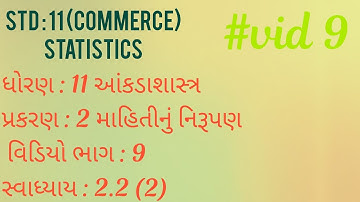 STD 11 Stat Ch 2 (માહિતીનું નિરૂપણ) સ્વા.2.2 ( Q-2 ) ભાગ - 9 || STD 11 આંકડાશાસ્ત્ર Ch 2 Kalpesh