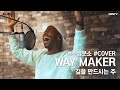 Way Maker (길을 만드시는 주) Covered by 조셉 붓소(Joseph Butso)