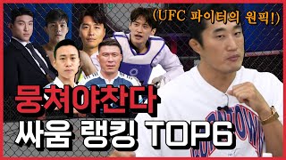 UFC 파이터 김동현이 선정한 뭉쳐야찬다 싸움 랭킹 TOP6 [용만, 성주, 정환, 형돈의 토크 맛집]