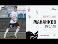 Руслан Мананков №70 | Беркут-Уфа