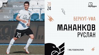 Руслан Мананков №70 | Беркут-Уфа