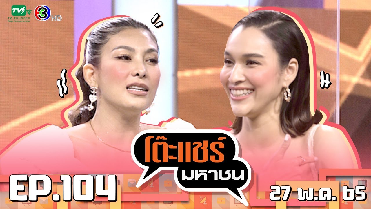 โต๊ะแชร์มหาชน [EP.104] | FULL HD | ออกอากาศ 27-05-2565