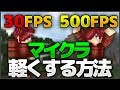【Minecraft】マインクラフトを劇的に軽くする方法を紹介！ マイクラの軽量化【ゆっくり実況】