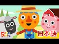 マクドナルドじいさん ヌードルとおともだち Old MacDonald Noodle Pals こどものうた Super Simple 日本語