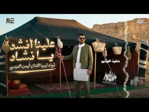 علينا انشد يا نشاد
