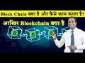 Blockchain क्या है? जानिए इसकी पूरी जानकारी और कैसे काम करता है 🚀