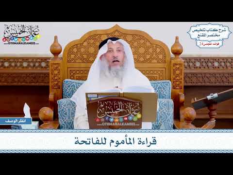 1225 - قراءة المأموم للفاتحة - عثمان الخميس