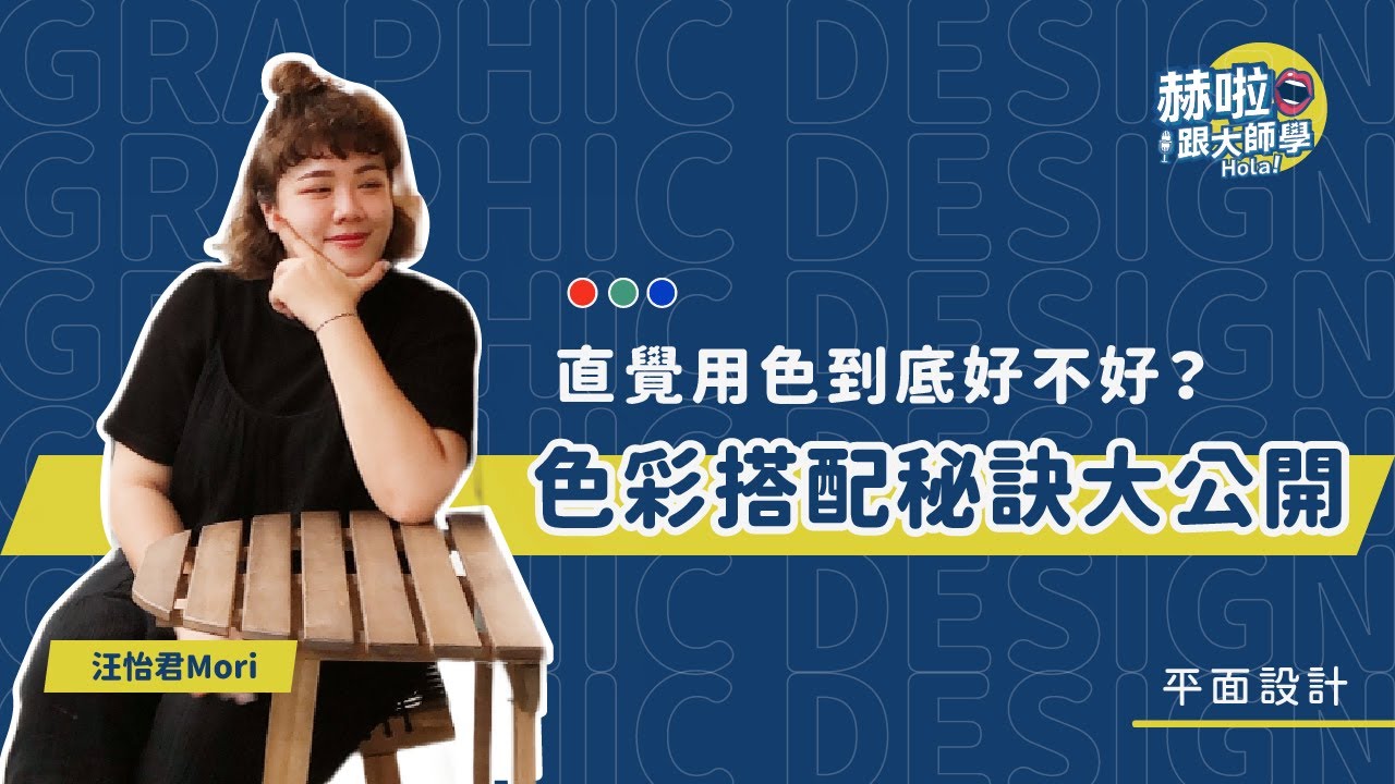 【設計師十分教學】色彩搭配秘訣大公開，直覺用色到底好不好？｜汪怡君Mori｜赫啦！跟大師學