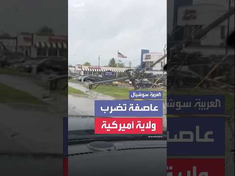 عاصفة شديدة تضرب أجزاء في ولاية ميسوري الأميركية
