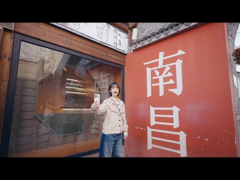 演唱會空檔，丞琳帶你出趣玩-南昌站