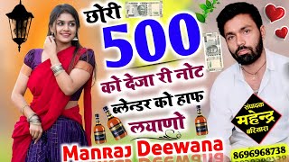 मनराज दीवाना ll छोरी 500 को देजा री नोट ll chhori 500 ko deja ri not ll manraj deewana new song 2023