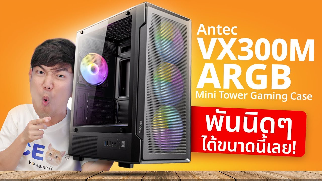 รีวิว Antec VX300M เคส MATX พันนิดๆ พร้อมพัดลม 4 ตัว โคตรคุ้ม