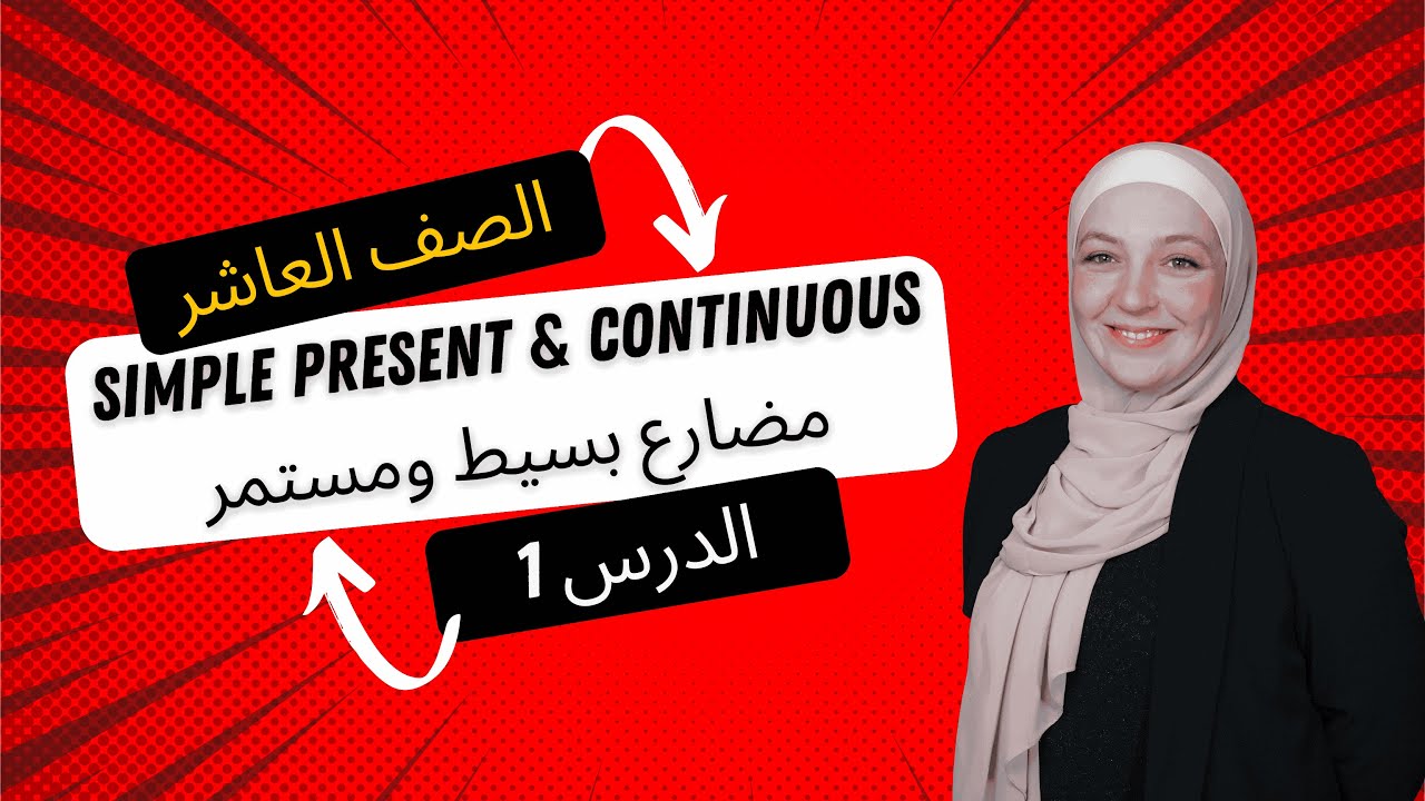 الدرس 1 - الجزء الاول - شرح قاعدتين Simple present | Present continuous - الأستاذة عالية الشيشاني
