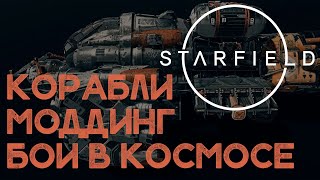 Корабли, модинг, системы и бои в космосе | STARFIELD