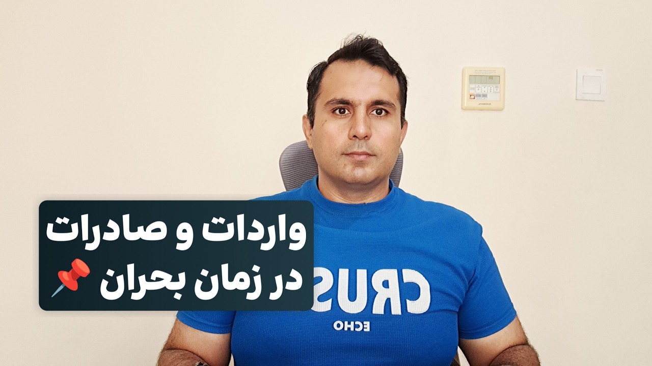 واردات و صادرات در زمان بحران