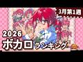 YouTubeボカロランキング 2026年3月1週目