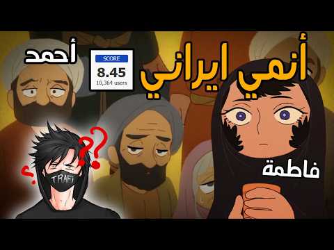 An Arab-Iranian anime!!
