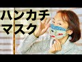 【簡単】ハンカチマスクの作りかた、折るだけ