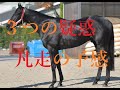 ジャパンカップ 2021 予想 コントレイル３つの疑惑 馬券圏外で超高配当！！早熟だったあの馬に酷似する馬体