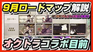 【BDBL】♯ 215● 9月ロードマップ解説！オクトラコラボ目前！！！★一部お知らせあり【ブレイブリーデフォルトブリリアントライツ】