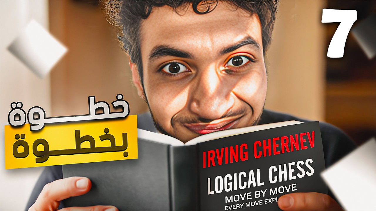 7- تدمير الدفاع الفرنسي | كيفية استغلال إضعافات المربعات عند الخصم | تعلم الشطرنج نقلة ب نقلة