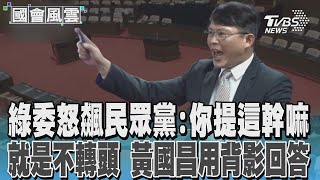 綠委怒飆民眾黨:你提這幹嘛 就是不轉頭 黃國昌用背影回答TVBS新聞