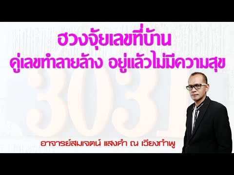 คู่เลขที่บ้านทำลายล้าง อยู่แล้วไม่มีความสุข