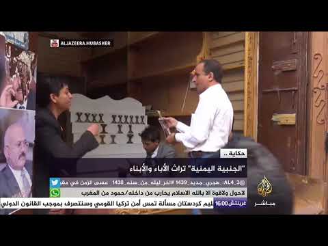 حكاية الجنبية اليمنية تراث الأباء والأبناء