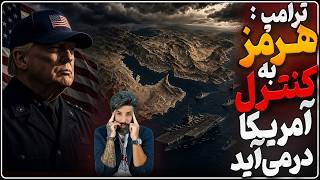 ترامپ: تنگه هرمز را به کنترل آمریکا در می‌آوریم_جلسه پزشکیان با اصلاحطلبان برای تسلیم رژیم