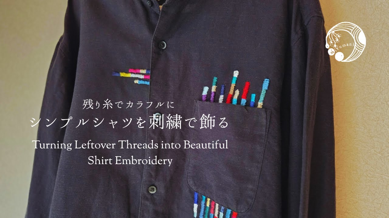残り糸でカラフルに🧵シンプルシャツを刺繍で飾る🪡Turning Leftover Threads into Beautiful Shirt Embroidery