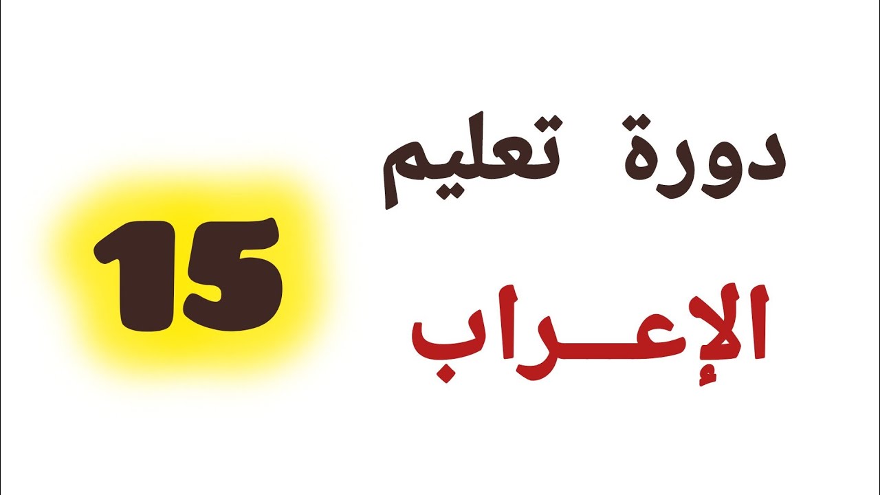 دورة تعليم الإعراب للمبتدئين - اللقاء الـ (١٥) - إعراب الفاعل المبني 