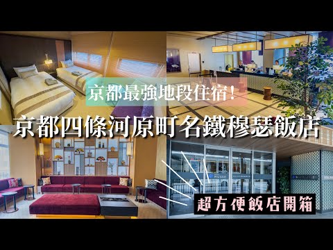 京都自由行推薦住宿！四條河原町超方便飯店開箱｜京都四條河原町名鐵穆瑟酒店｜【飯店試睡員】