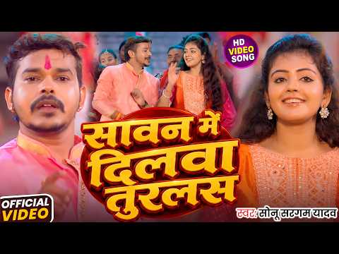 #Video | सावन में दिलवा तुरलस | #Sonu Sargam Yadav | Sawan Me Dilwa Turlas | New Bolbam Song 2026