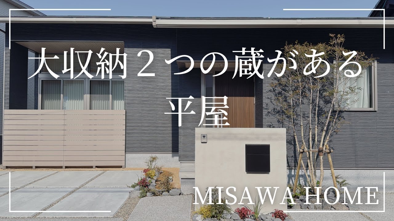 ミサワホーム『大収納２つの蔵がある平屋』　【おうちlabo】