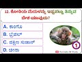 Kannada Gk Question! kannada quiz video
