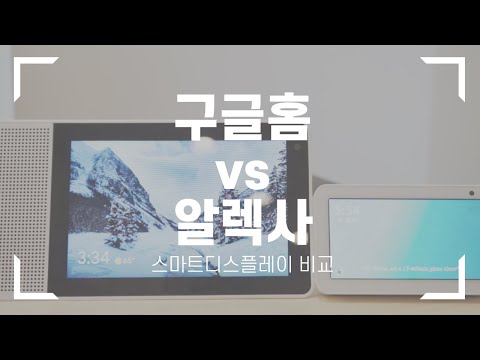 구글홈 vs. 아마존 알렉사 - 어떤 스마트 디스플레이가 더 좋을까?