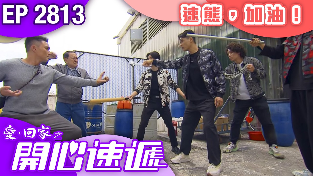 愛回家之開心速遞 第2813集｜速熊，加油！｜#港劇 #爆笑 #喜劇 #TVB港劇精華