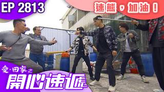 愛回家之開心速遞 第2813集｜速熊，加油！｜#港劇 #爆笑 #喜劇 #TVB港劇精華