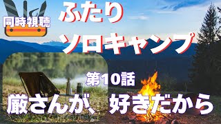 ふたりソロキャンプ 同時視聴