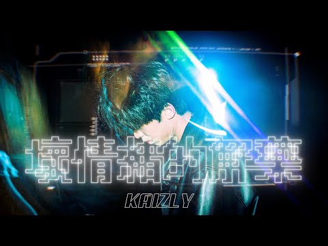 Kaizly - 壞情緒的解藥 (Music Video)